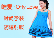 青島唯愛服飾有限公司