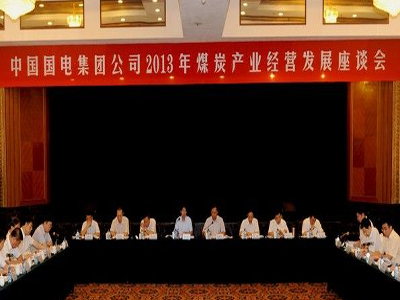 國電集團(tuán)召開煤炭發(fā)展座談會