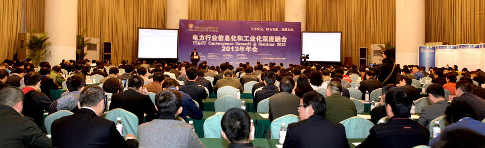 2014年全國電力企業(yè)信息化大會(huì)
