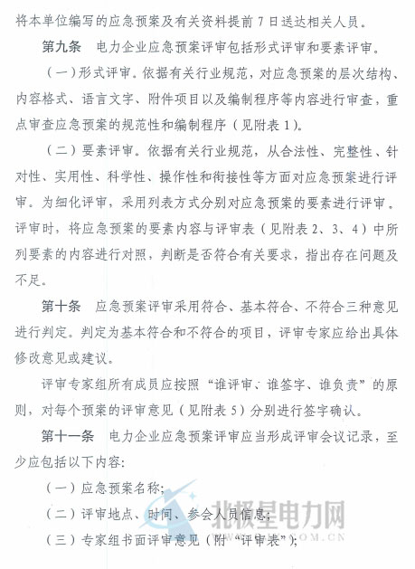 電力企業(yè)應(yīng)急預案評審與備案細則