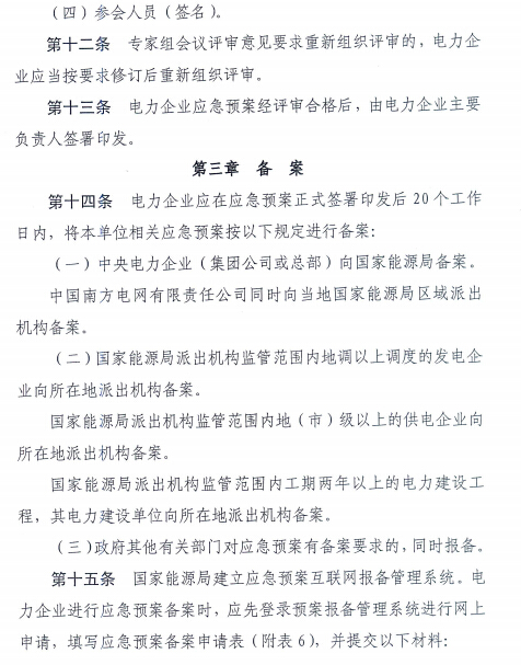電力企業(yè)應(yīng)急預案評審與備案細則