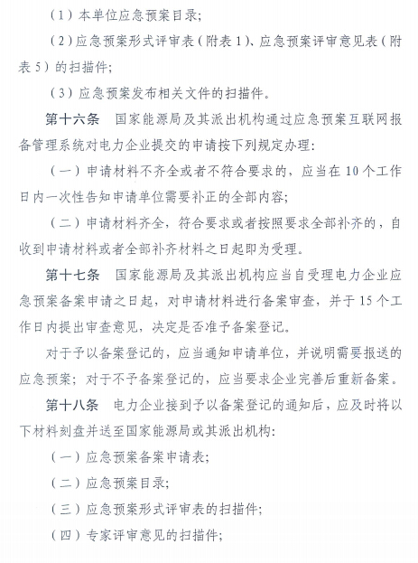 電力企業(yè)應(yīng)急預案評審與備案細則