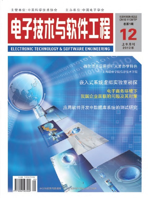 信息化、信息技術(shù)、IT工程類論文代發(fā) 國家級(jí)期刊《電子技術(shù)與軟件工程》