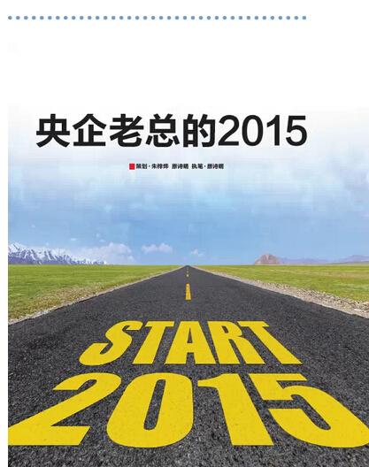 2015，央企老總?cè)ツ膬?《國(guó)資報(bào)告》記者的“大數(shù)據(jù)”告訴您
