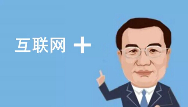 總理欽點(diǎn)的“互聯(lián)網(wǎng)+”火了，但是怎樣“+”才能真正創(chuàng)造價(jià)值呢？
