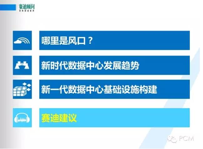 風口下新一代數(shù)據(jù)中心基礎設施構建--賽迪顧問數(shù)據(jù)中建設PPT