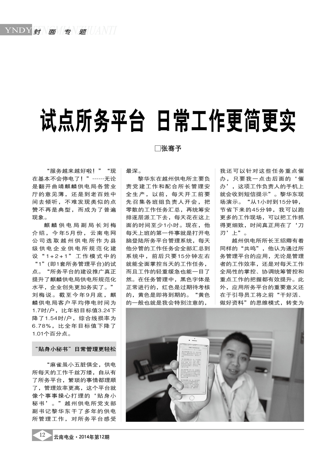 云南電網(wǎng)試點(diǎn)所務(wù)平臺(tái) 日常工作更簡更實(shí)/張騫予
