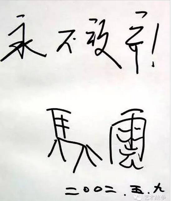 給馬云先生的忠告：您讓假貨橫行后，請別再踐踏藝術