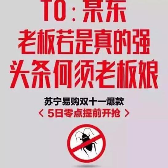 今年雙11，蘇寧想把京東打趴下。可是，這手法也太Low了吧