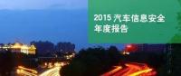 國內(nèi)首份汽車信息安全報告：智能汽車危險！