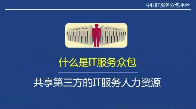 從“人員自聘”到“人員眾包”，傳統(tǒng)IT服務商的生死穿越