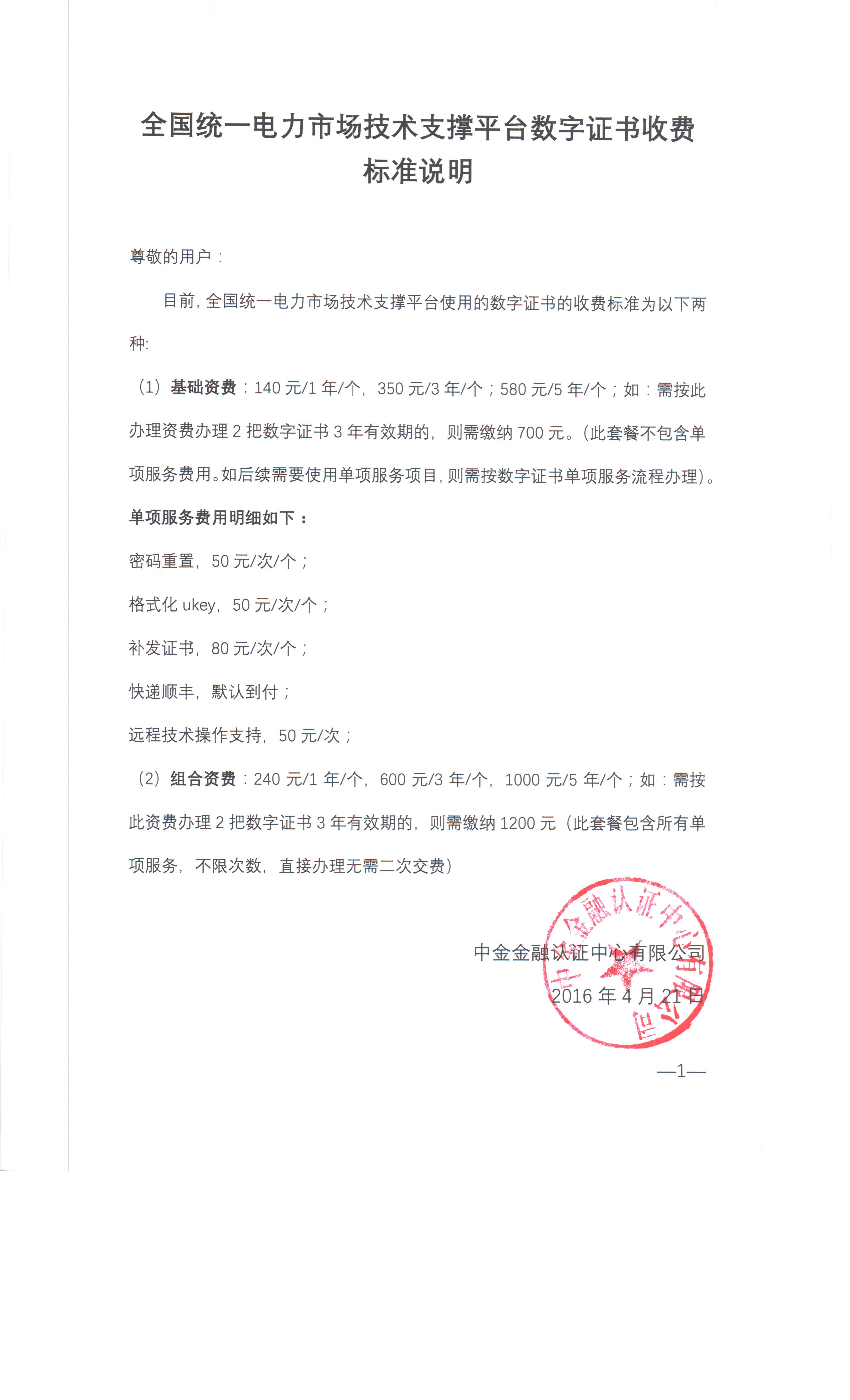 全國統(tǒng)一電力市場技術(shù)支撐平臺數(shù)字證書收費(fèi)標(biāo)準(zhǔn)說明