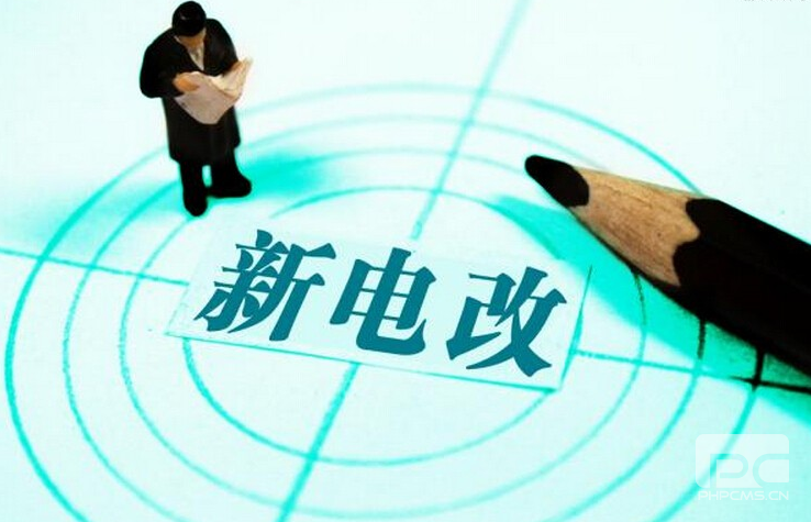 新電改深化前行 售配電公司應(yīng)如何搶占市場(chǎng)？