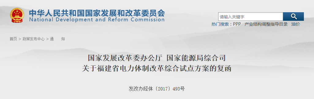 福建省電力體制改革綜合試點方案獲批復(fù)！