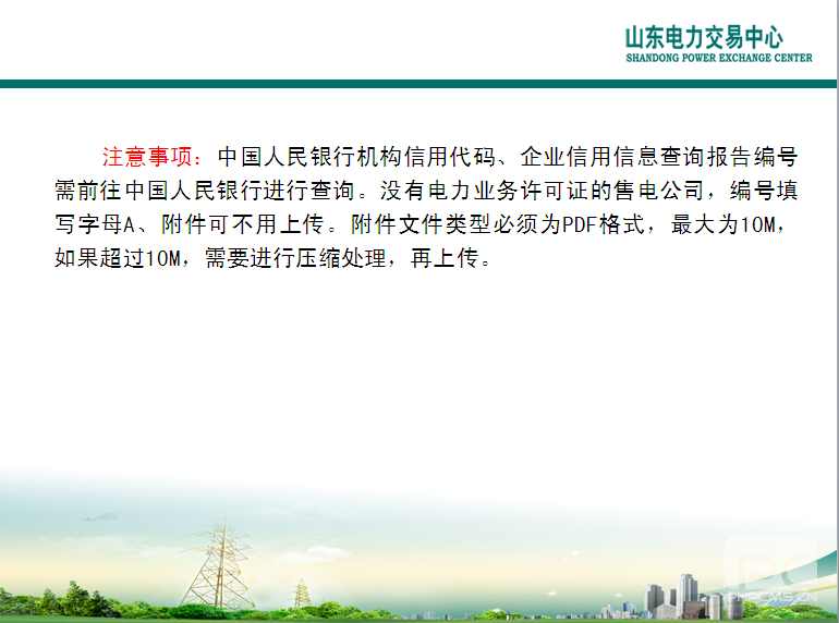 山東電力交易中心市場主體自主注冊操作流程及注意事項(xiàng)