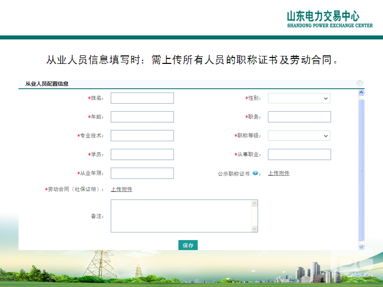 山東電力交易中心市場主體自主注冊操作流程及注意事項(xiàng)