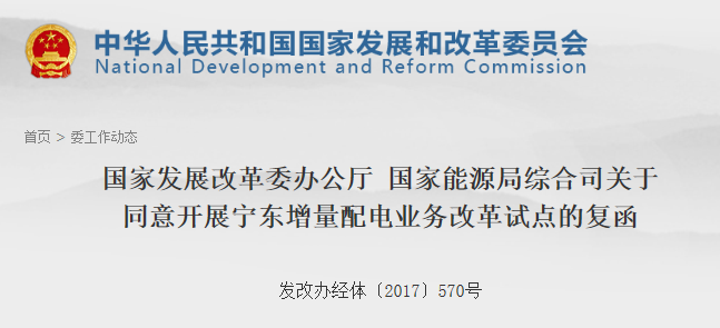 第106個增量配網!寧東增量配電業(yè)務改革試點獲批