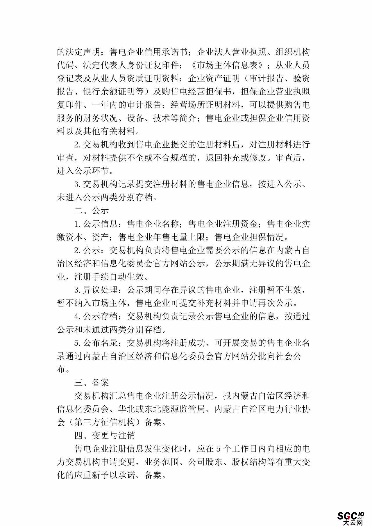 內(nèi)蒙古加速推售電！發(fā)布第二批售電企業(yè)名錄和參與電力市場指導(dǎo)意見