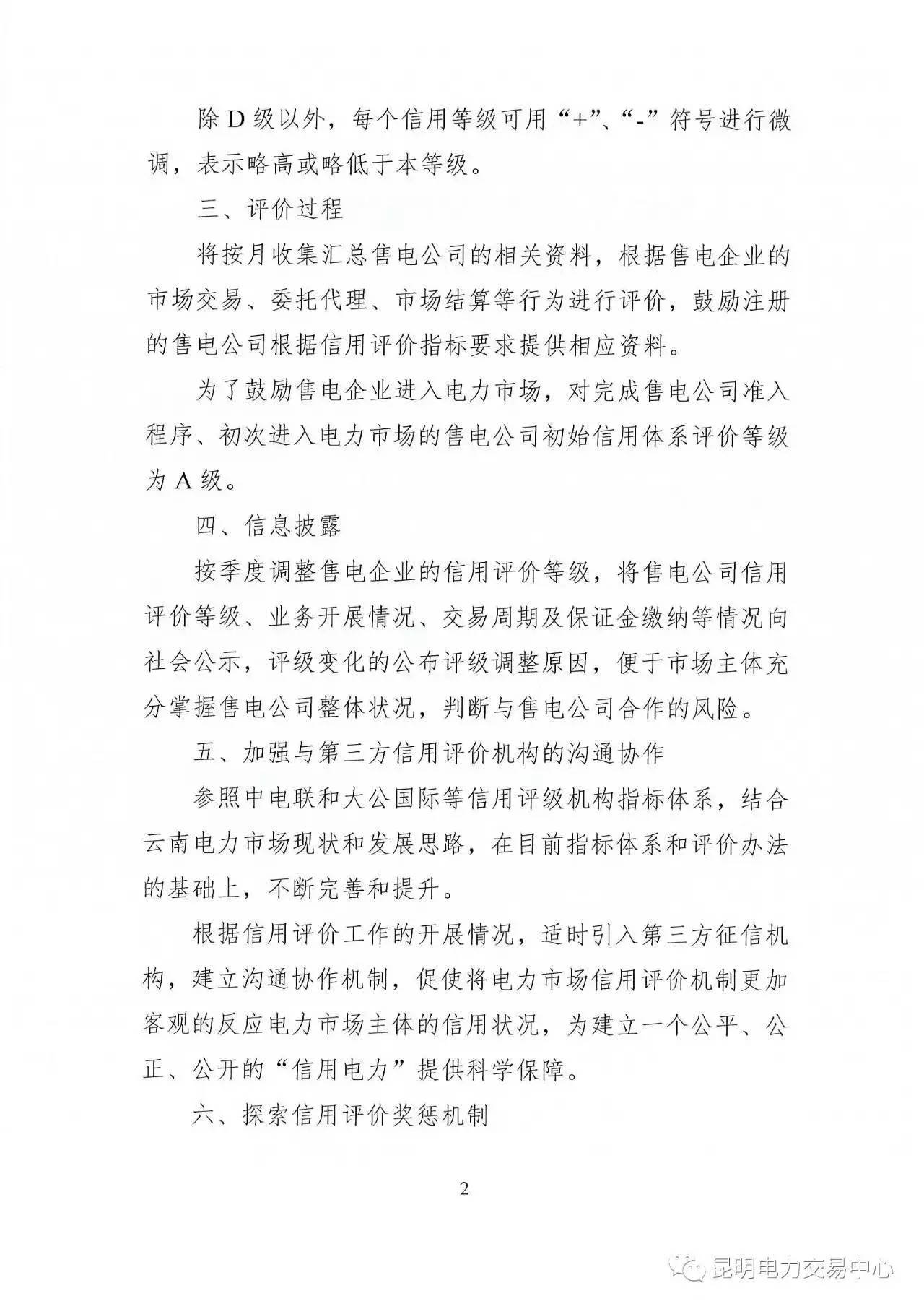 云南放大招：售電公司信用評價等級為D將被強(qiáng)制退出售電市場