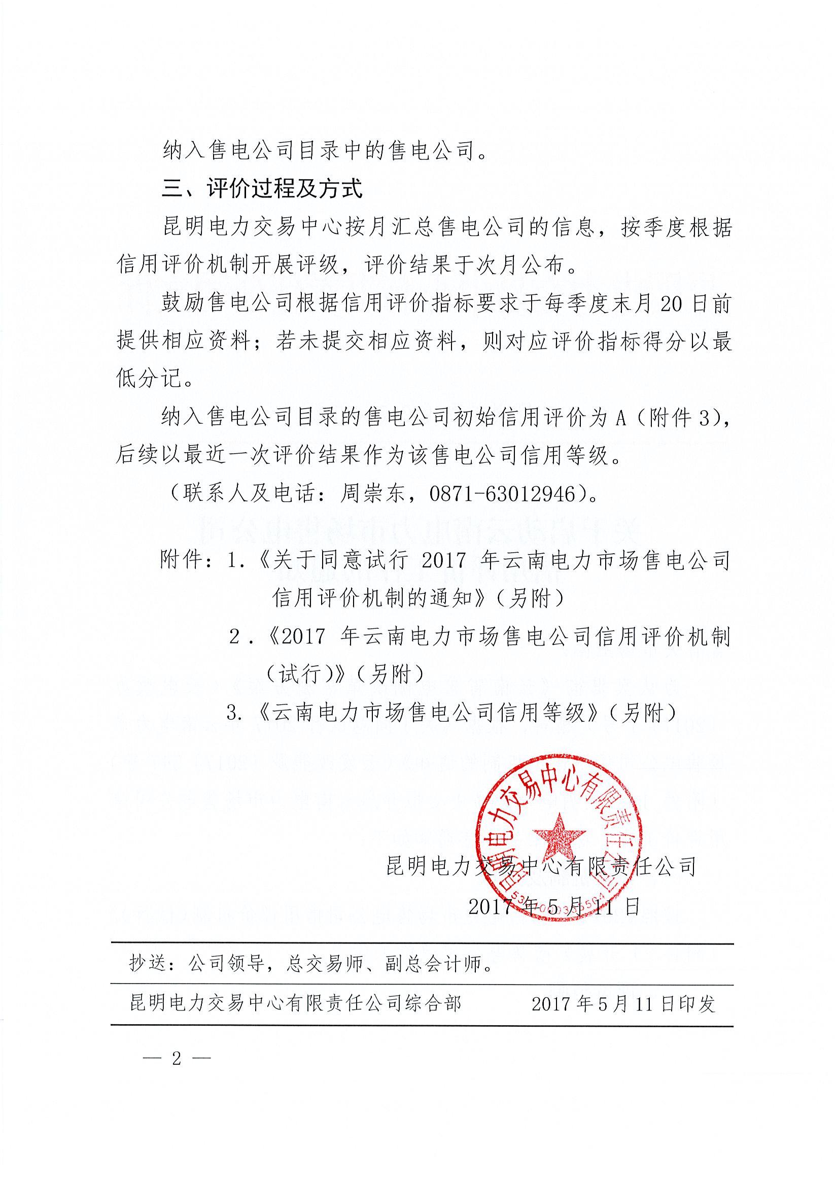 關(guān)于啟動云南電力市場售電公司信用評價(jià)工作的通知