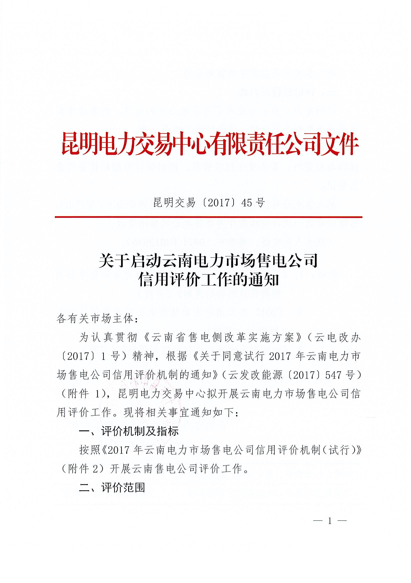 關(guān)于啟動云南電力市場售電公司信用評價(jià)工作的通知