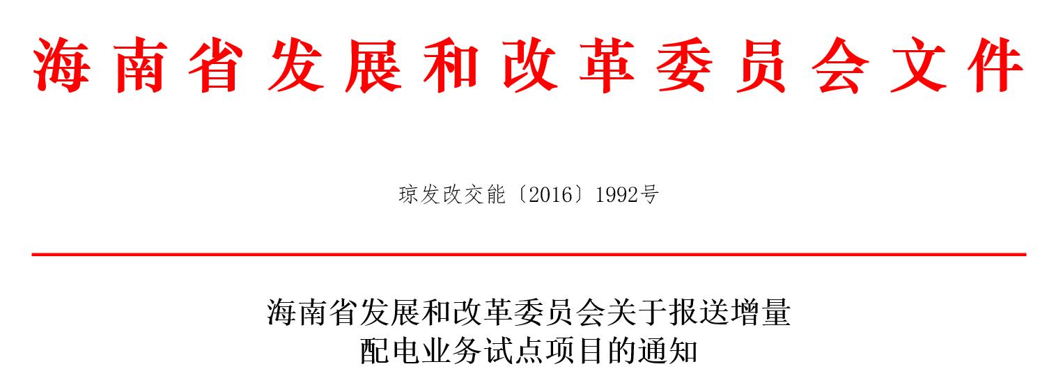 海南省發(fā)展和改革委員會關(guān)于報(bào)送增量配電業(yè)務(wù)試點(diǎn)項(xiàng)目的通知