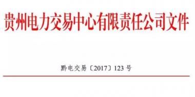 2.54億千瓦時(shí)！2017年貴州第四季度雙邊協(xié)商交易結(jié)果公布