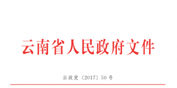云南降低實體經(jīng)濟(jì)企業(yè)成本實施細(xì)則:直接交易電量和容量將不再納入發(fā)用電計劃