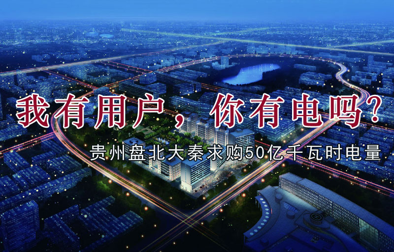 我有用戶，你有電嗎？貴州盤北大秦售電求購50億千瓦時電量