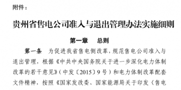 貴州售電公司準(zhǔn)入與退出管理辦法實(shí)施細(xì)則印發(fā)！售電公司可采取多種方式通過(guò)電力市場(chǎng)購(gòu)電