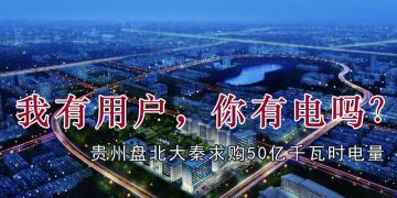 我有用戶，你有電嗎？貴州盤北大秦售電求購(gòu)50億千瓦時(shí)電量