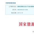 整改開始！國家能源局發(fā)布抽水蓄能電站建設(shè)必須符合環(huán)保要求的通知