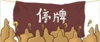 大動(dòng)作！27家上市國(guó)企重組停牌！