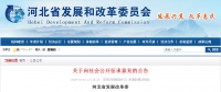 河北省發(fā)展改革委  關(guān)于對《河北省招標公告和公示信息發(fā)布管理辦法  （征求意見稿）》公開征求意見的公告