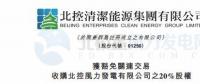 零代價(jià)！北控清潔能源全資附屬公司收購北控風(fēng)力發(fā)電有限公司20%股權(quán)
