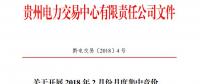 10億千瓦時(shí) 貴州《關(guān)于開展2018年2月份月度集中競(jìng)價(jià)、掛牌交易的通知》