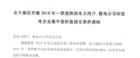 2018年一季度陜西電力用戶、售電公司和發(fā)電企業(yè)集中競(jìng)價(jià)直接交易因故推遲