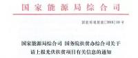 【緊急】扶貧項目逾期不報的不納入本次補貼目錄 國家能源局、扶貧辦關(guān)于上報光伏扶貧項目有關(guān)信息的通知