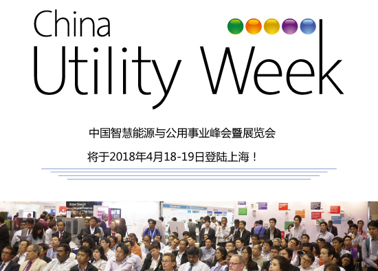 集結(jié)令- 2018 China Utility Week觀眾登記正式開啟！