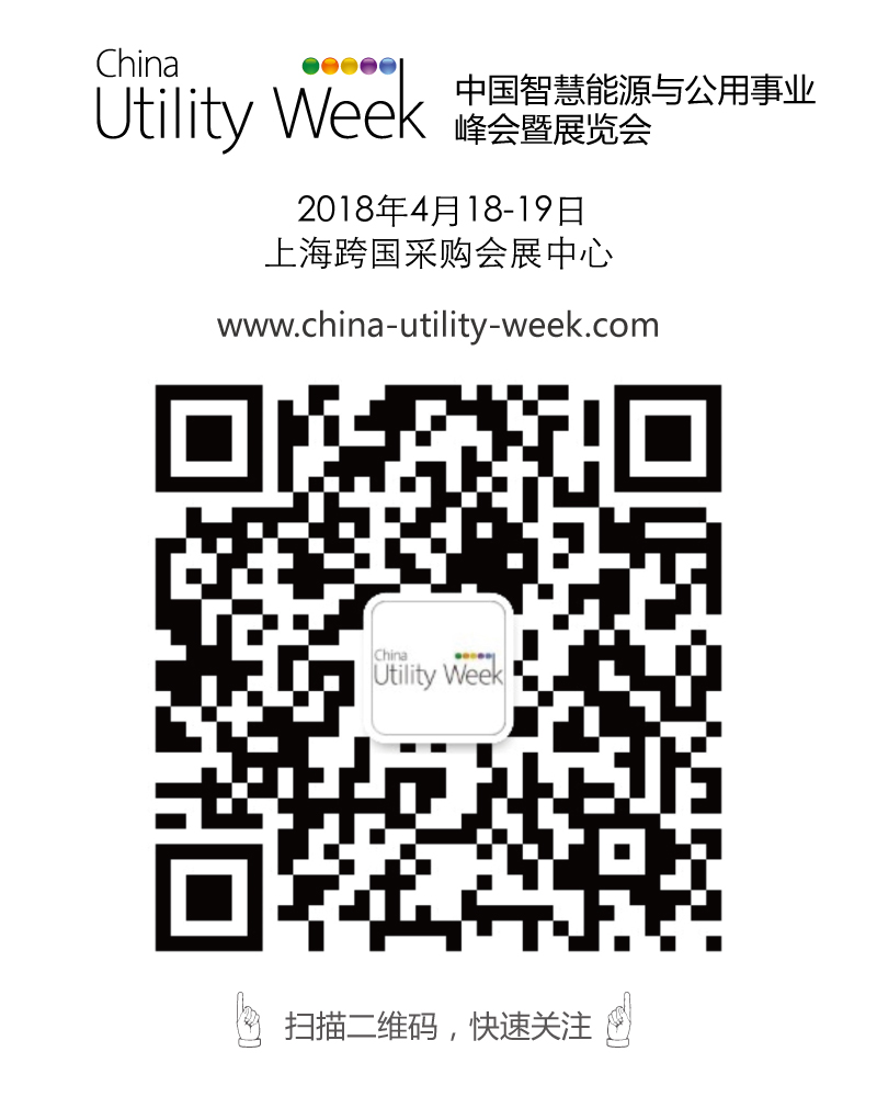 集結(jié)令- 2018 China Utility Week觀眾登記正式開啟！
