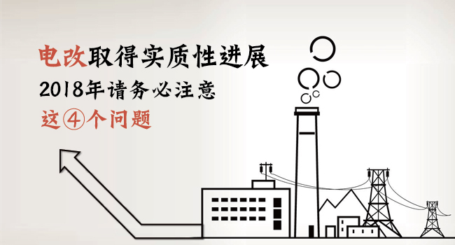 電改取得實(shí)質(zhì)性進(jìn)展 2018年請(qǐng)務(wù)必注意這4個(gè)問(wèn)題