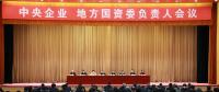中央企業(yè)、地方國資委負(fù)責(zé)人會議：全面深化國企國資改革 推動國有資本做強(qiáng)做優(yōu)做大