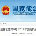 光伏占19%，冀北電網(wǎng)可再生能源裝機(jī)1370.2萬千瓦超火電
