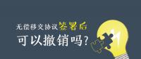 無償移交協(xié)議簽署后，可以撤銷嗎？| 電力資產(chǎn)無償移交問題探討
