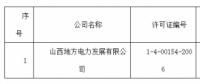 關(guān)于準予山西地方電力發(fā)展有限公司承裝（修、試）電力設(shè)施許可證許可公示（2018）第15號