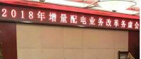 2018年增量配電改革路在何方？