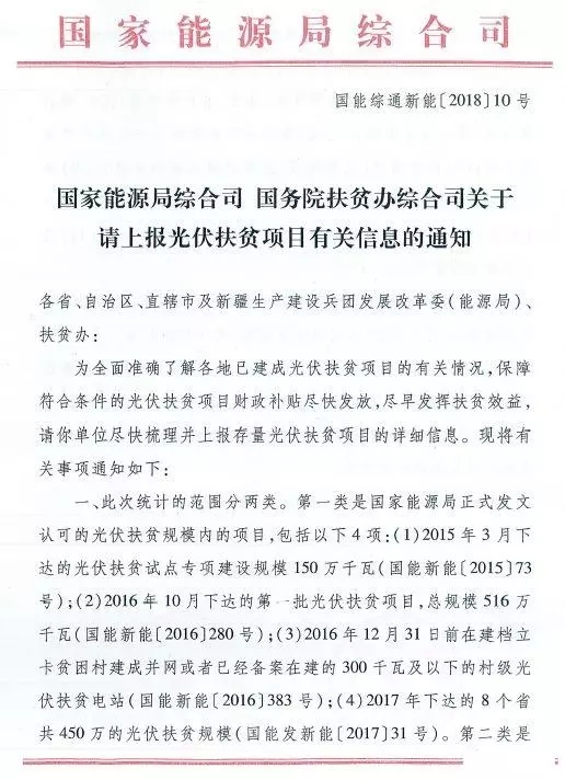 截止日期1月22日， 國家能源局、國務院扶貧辦關于請上報光伏扶貧項目有關信息的通知