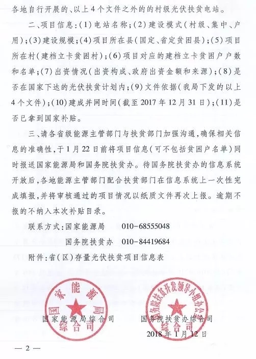 截止日期1月22日， 國家能源局、國務院扶貧辦關于請上報光伏扶貧項目有關信息的通知