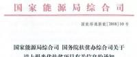 截止日期1月22日， 國家能源局、國務院扶貧辦關于請上報光伏扶貧項目有關信息的通知