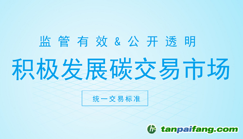 碳交易市場(chǎng)打開新契機(jī) 這些方面你注意了嗎？